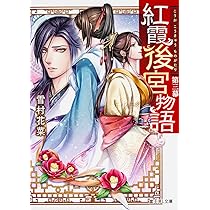【まとめ】「紅霞後宮物語」シリーズ 19冊セット Amazon フライデー 全巻セット]「紅霞後宮物語」シリーズ 19冊